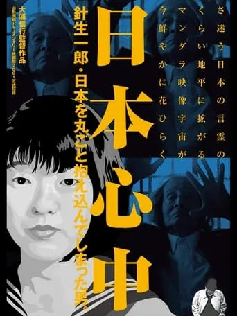 The Heart of Japan: Ichirō Hariu, the Man Who Embraced the Whole of Japan movie poster - Entertainment content