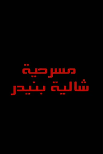 شاليه بنيدر movie poster - Entertainment content