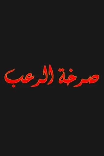 صرخة الرعب movie poster - Entertainment content