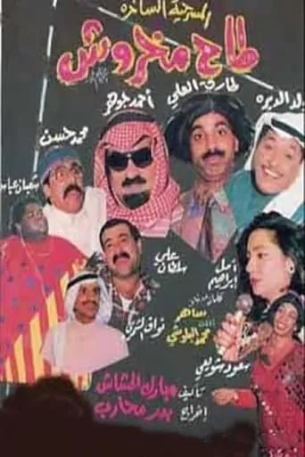 Taah Makhroush movie poster - Entertainment content