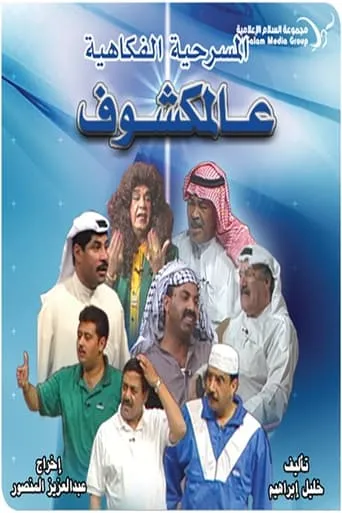 Al-Makshouf movie poster - Entertainment content