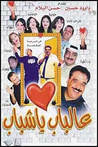 Al Bab Ya Shabab movie poster - Entertainment content