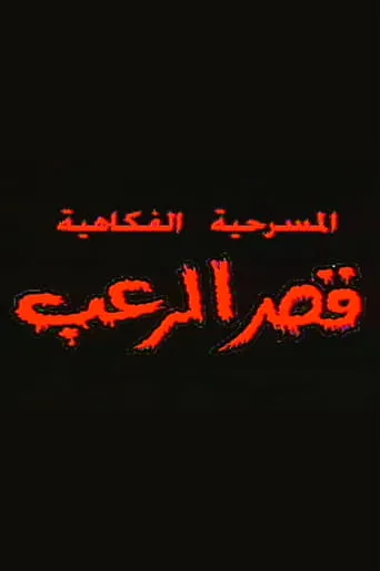قصر الرعب movie poster - Entertainment content