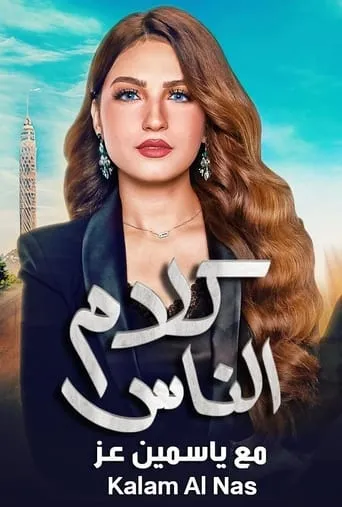 كلام الناس movie poster - Entertainment content