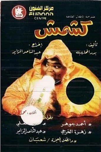 كشمش movie poster - Entertainment content