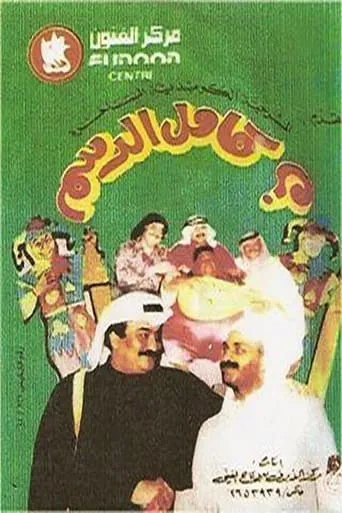 Kamel Al-Dasam movie poster - Entertainment content