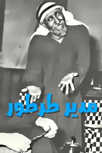 مدير طرطور movie poster - Entertainment content
