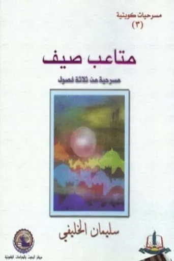 متاعب صيف movie poster - Entertainment content