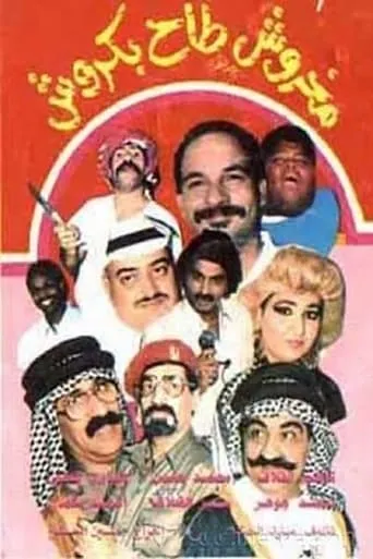 مخروش طاح بكروش movie poster - Entertainment content