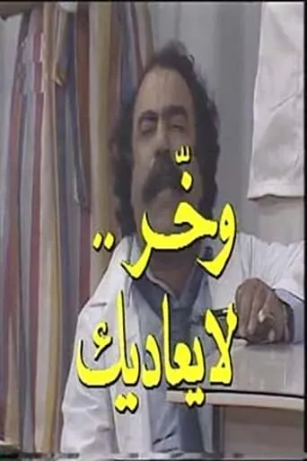 وخر لا يعاديك movie poster - Entertainment content