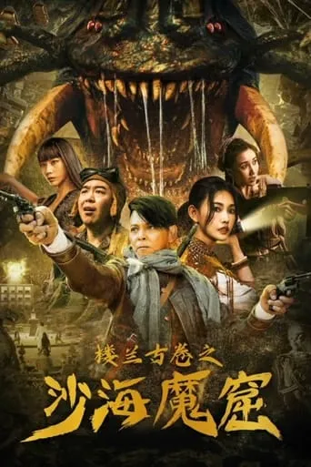 The Ancient City of Loulan movie poster - Rated 6.5/10