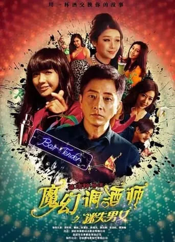 Bartender movie poster - Entertainment content