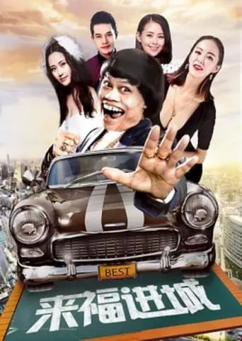 Laifu Into the City movie poster - Entertainment content
