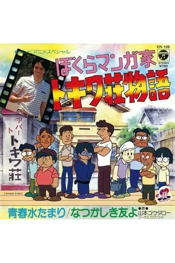 Bokura Mangaka: Tokiwa-sou Monogatari movie poster - Entertainment content