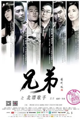 The Brothers - The Drifting Singers in Beijing movie poster - Entertainment content