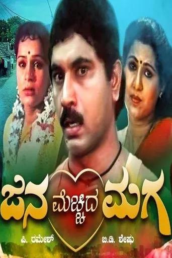 Jana Mecchida Maga movie poster - Entertainment content
