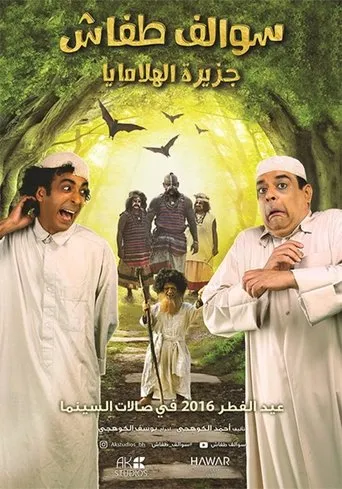 Swalef Tafash : Himalaya Island movie poster - Entertainment content