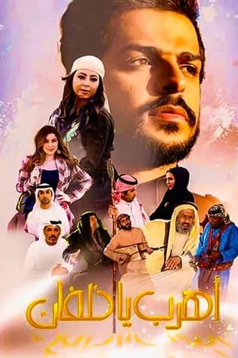 اهرب يا خلفان movie poster - Entertainment content