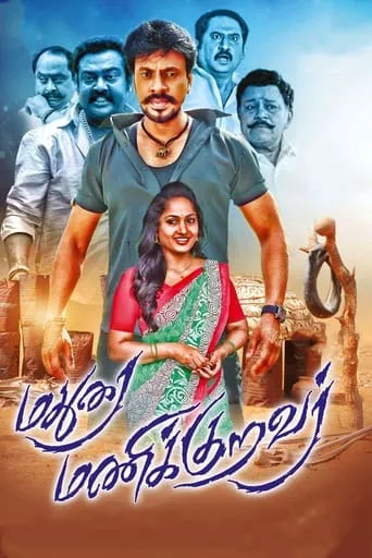 Madurai Manikkuravar movie poster - Entertainment content
