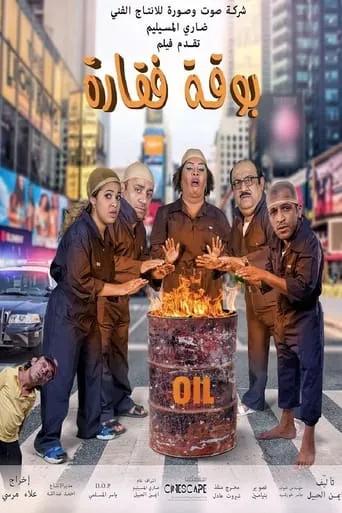 Boqat Faqarah movie poster - Entertainment content