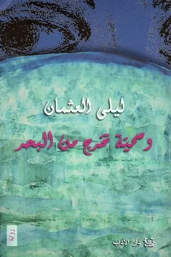 وسمية تخرج من البحر movie poster - Entertainment content