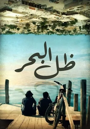 ظل البحر movie poster - Entertainment content