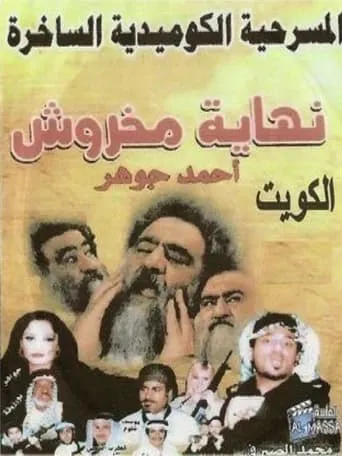 نهاية مخروش movie poster - Entertainment content