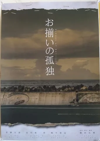 お揃いの孤独 movie poster - Entertainment content