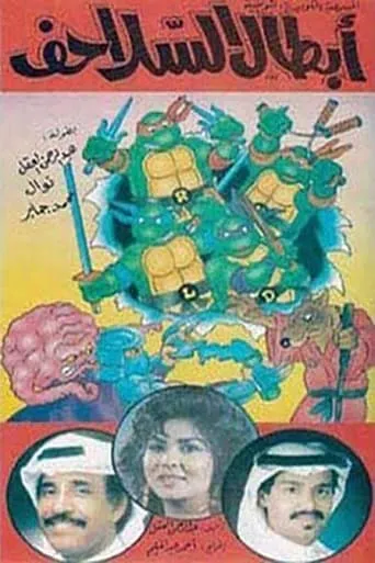 أبطال السلاحف movie poster - Entertainment content