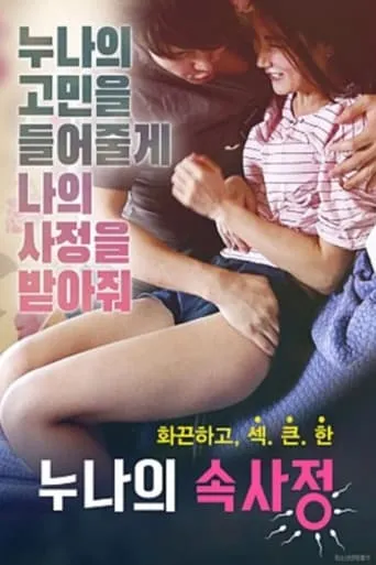 누나의 속사정 movie poster - Rated 4/10