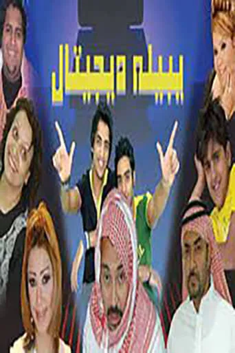 يبيله ديجيتال movie poster - Entertainment content