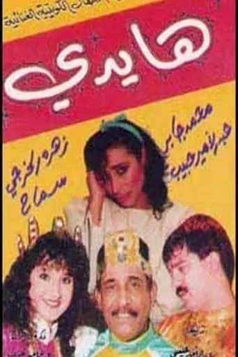 هايدي movie poster - Entertainment content