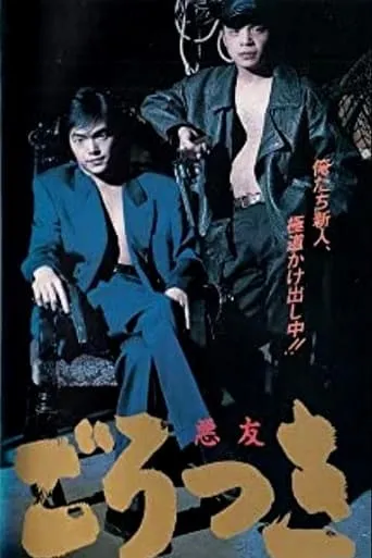 Gorotsuki movie poster - Entertainment content