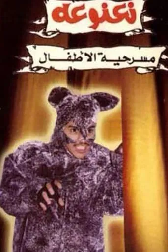 نعنوعة movie poster - Entertainment content