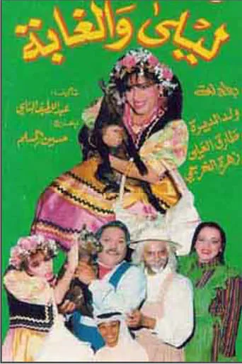 ليلى والغابة movie poster - Entertainment content