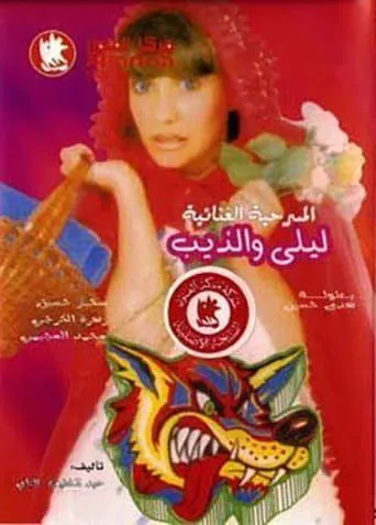 ليلى والذيب movie poster - Entertainment content