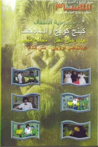 كينج كونج والسلاحف movie poster - Entertainment content