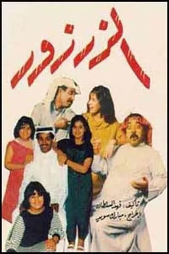 الزرزور movie poster - Entertainment content