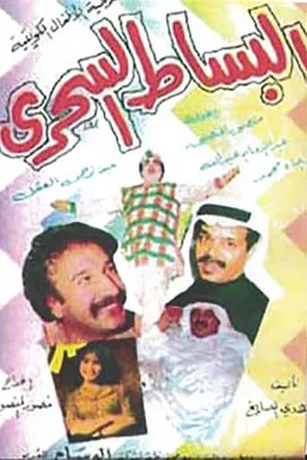 البساط السحري movie poster - Entertainment content