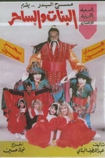 البنات والساحر movie poster - Entertainment content