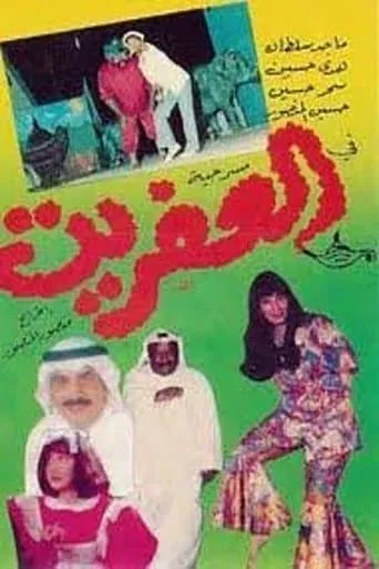 العفريت movie poster - Entertainment content
