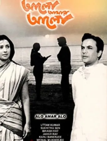 Alo Amar Alo movie poster - Entertainment content