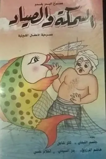 السمكة والصياد movie poster - Entertainment content