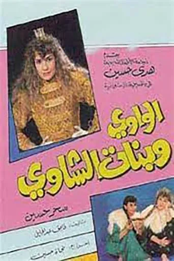 الواوي وبنات الشاوي movie poster - Entertainment content