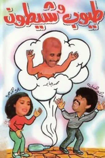 طيوب وشيطون movie poster - Entertainment content