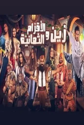 زين والأقزام الثمانية movie poster - Entertainment content