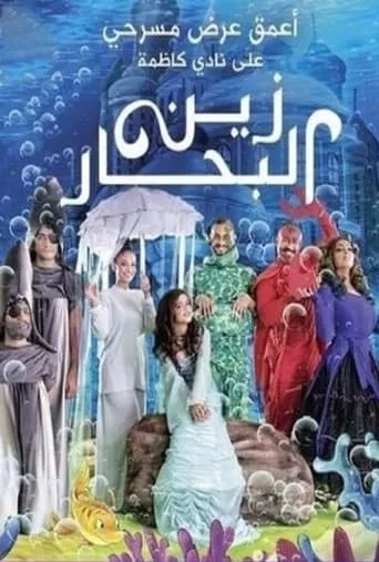 زين البحار movie poster - Entertainment content