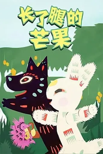 Zhang le Tui de Mangguo movie poster - Entertainment content