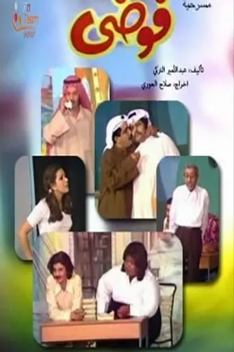 فوضى movie poster - Entertainment content