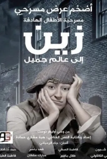 زين الى عالم جميل movie poster - Entertainment content